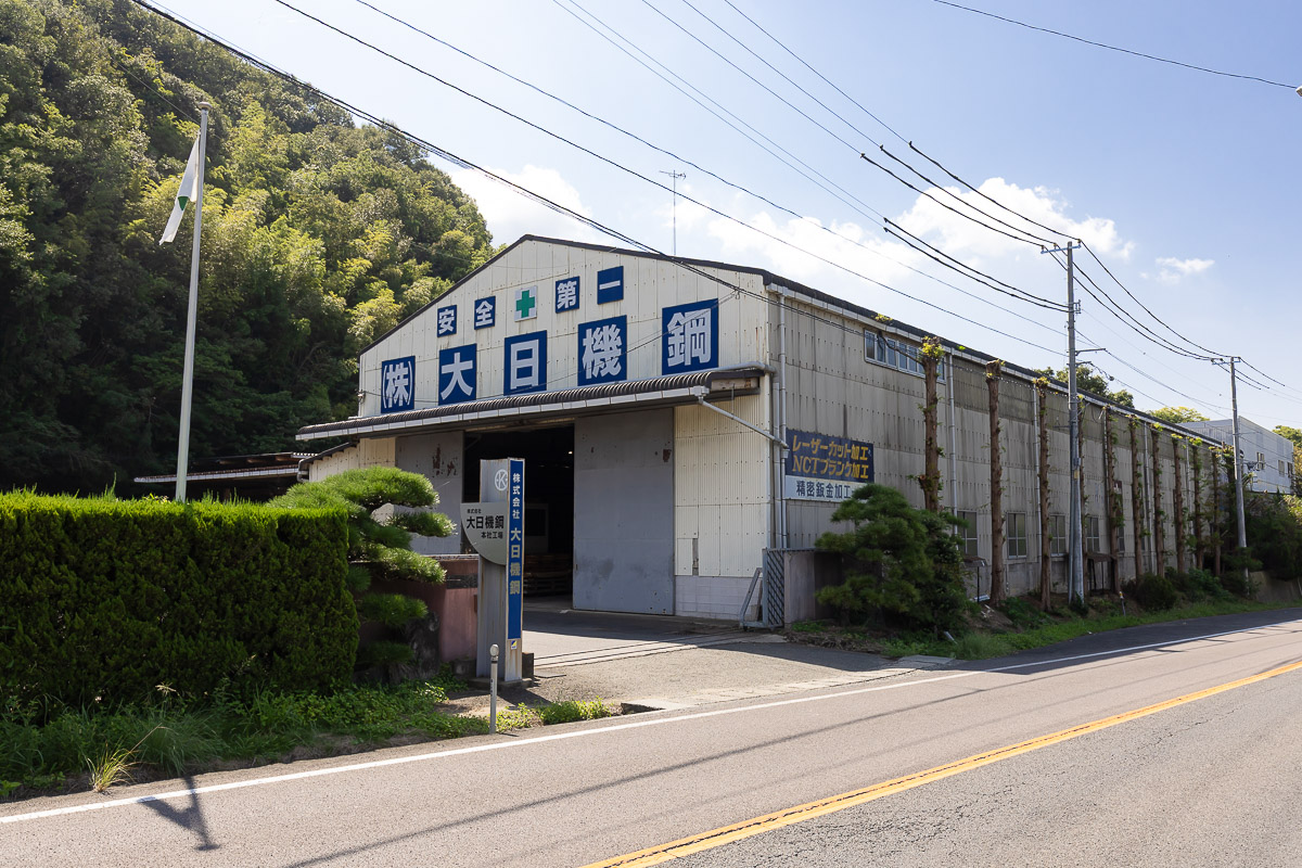 株式会社大日機鋼本社工場