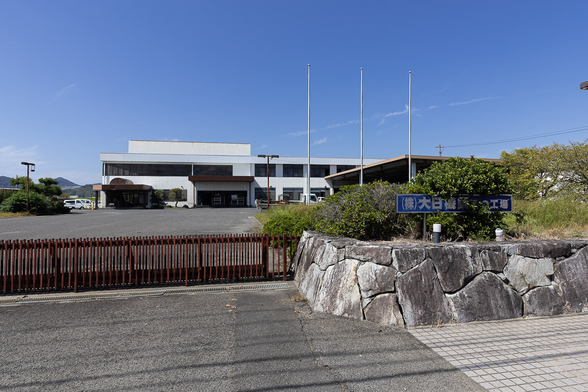 株式会社大日機鋼みの工場